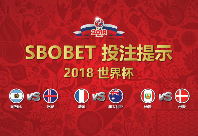 SBOBET世界杯第3日比赛投注提示：相信排名