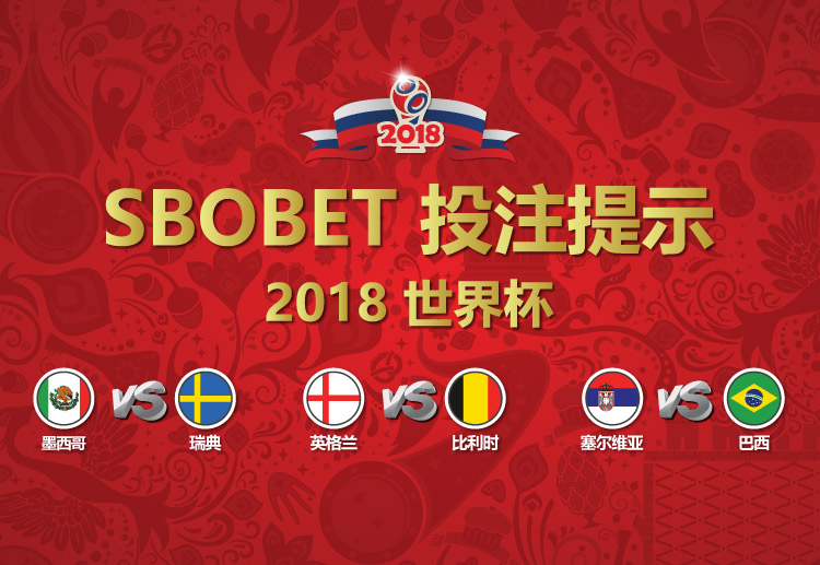 小组赛最后一轮，我们的SBOBET投注建议并不完全看好热门球队