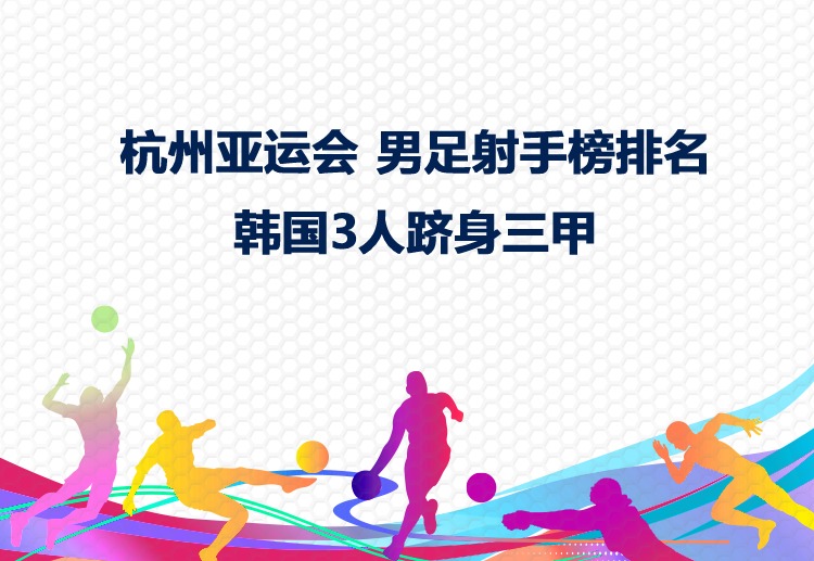 亚运会 韩国国脚郑优营目前在男足射手榜上以5个进球领跑。