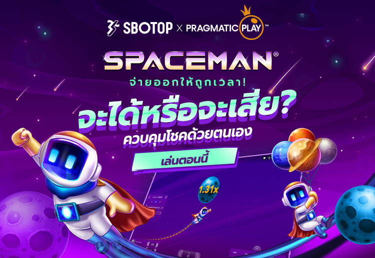 เล่น สนุกสนาน และคว้าชัยชนะครั้งใหญ่ไปกับ Spaceman เกมที่เต็มไปด้วยความตื่นเต้นของ SBOTOP