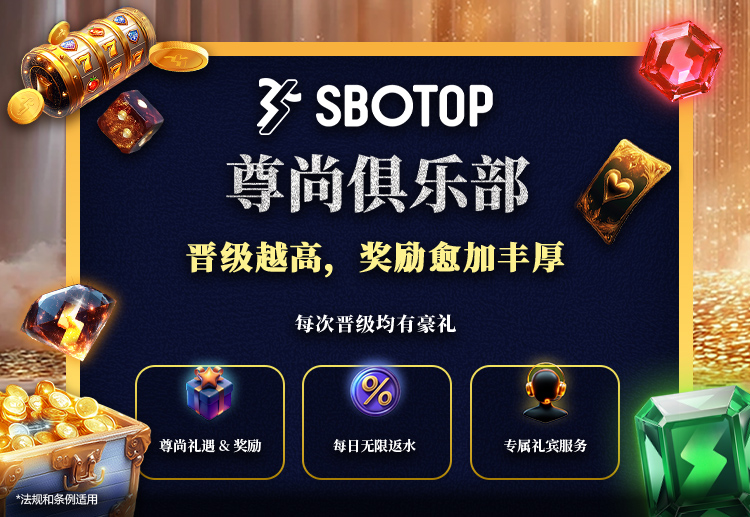 SBOTOP尊尚俱乐部是为优质客户量身定制的忠诚计划