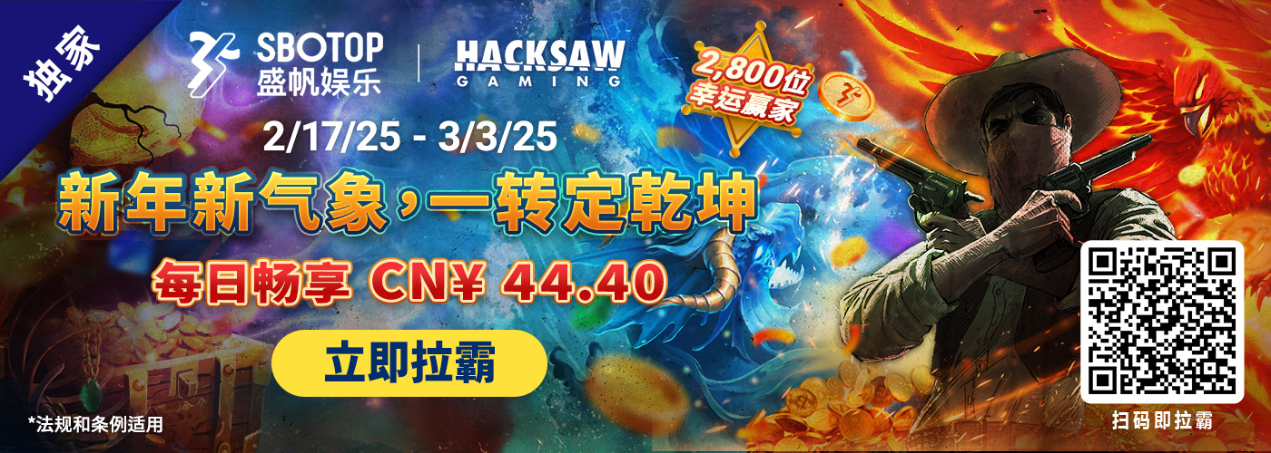 Hacksaw电子 新年新气象，一转定乾坤!