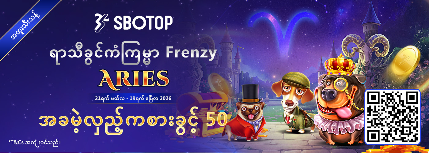ရာသီခွင်ကံကြမ္မာ Frenzy