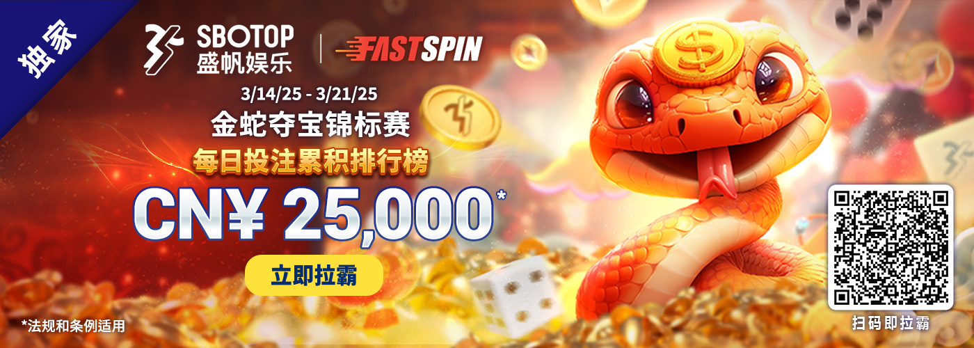 Fastspin 金蛇夺宝锦标赛