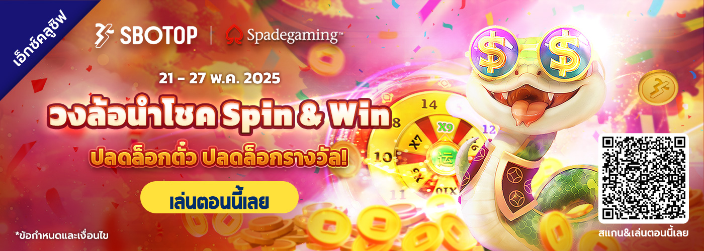 SPADEGAMING วงล้อนำโชค SPIN & WIN