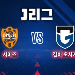 이날 시미즈는 선제골 이후 코너킥 수비, 역습 상황에서 4실점하며 무너졌다.