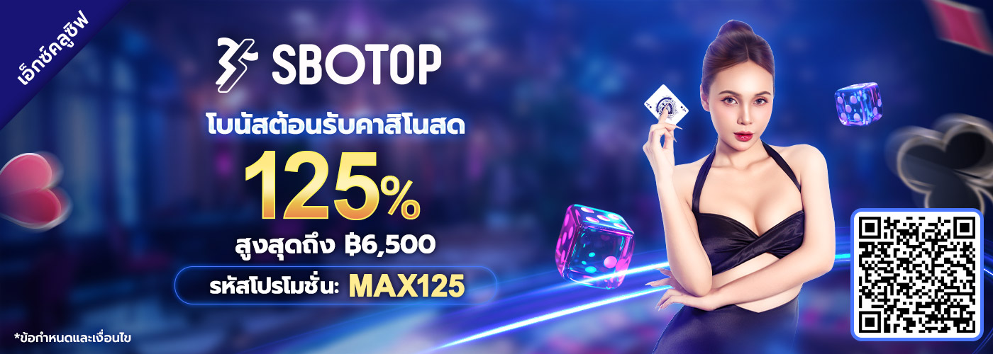 125% โบนัสต้อนรับคาสิโนสด