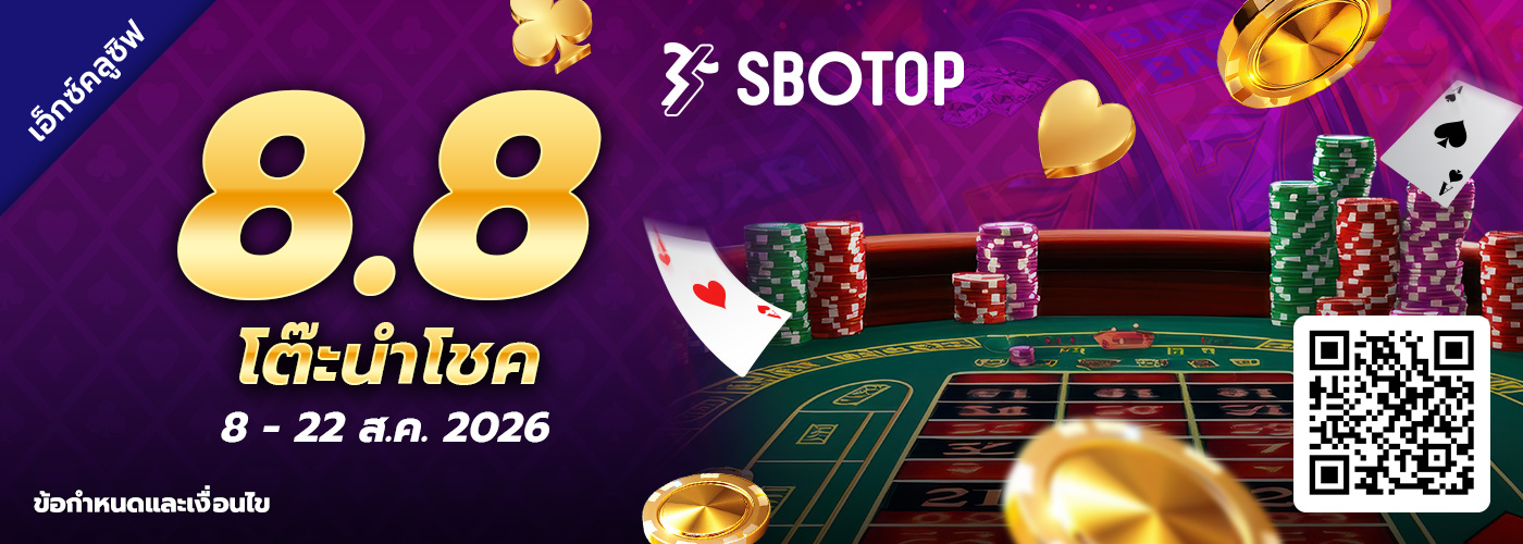 8.8 โต๊ะนำโชค
