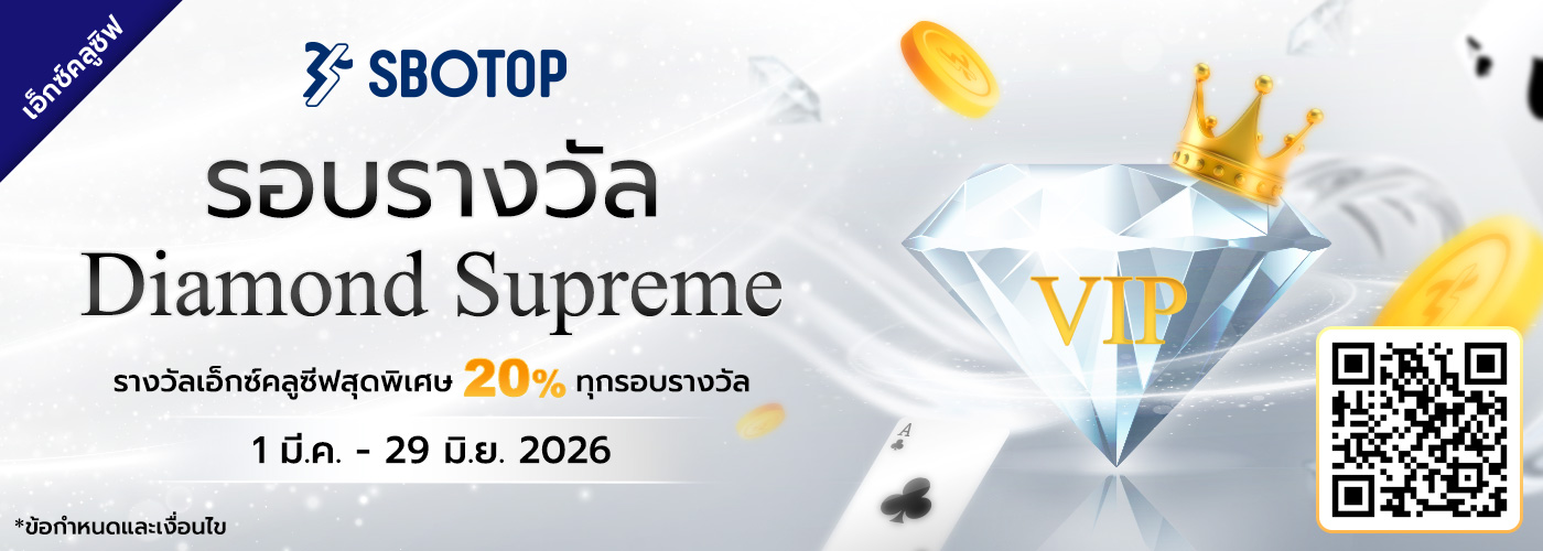รอบรางวัล Diamond Supreme