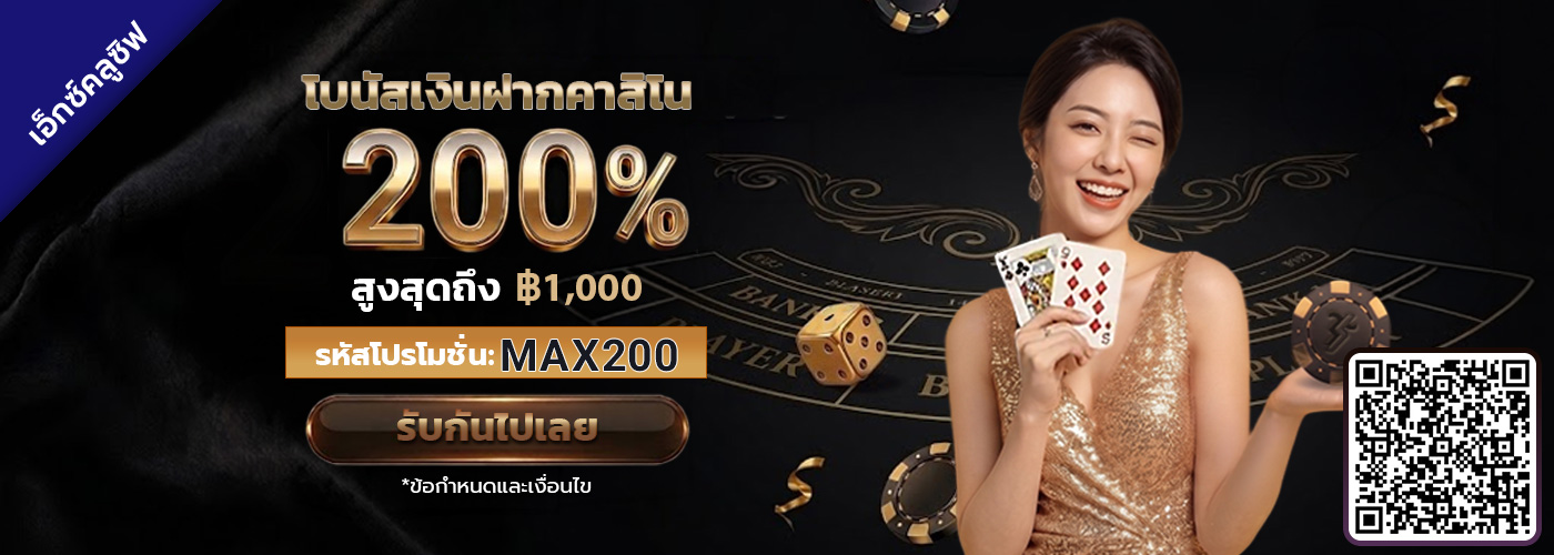 200% โบนัสต้อนรับคาสิโนสด SBO