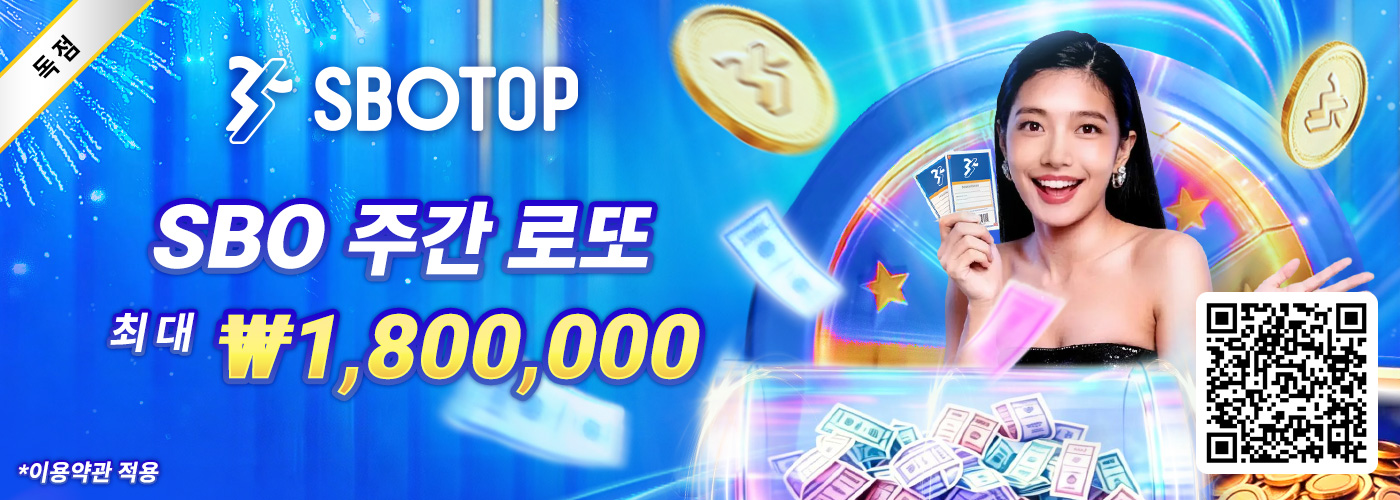 SBO 주간 로또