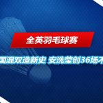 全英羽毛球赛 卫冕冠军
