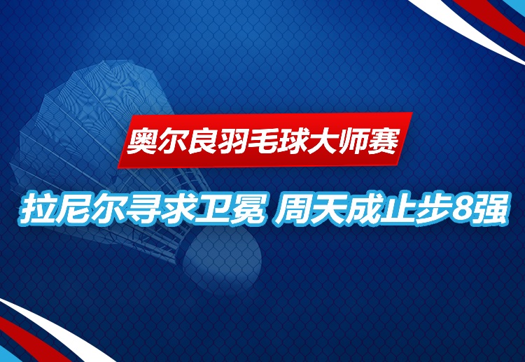 奥尔良羽毛球大师赛 止步8强