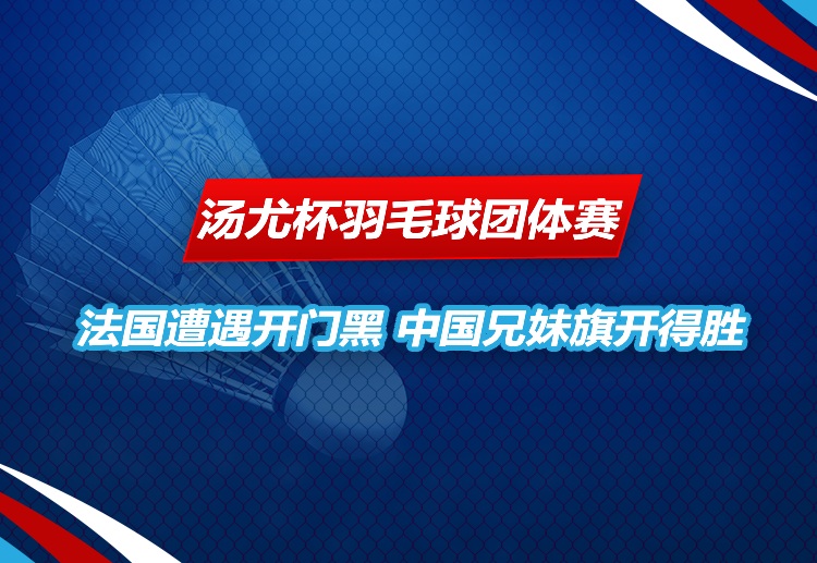 汤尤杯羽毛球团体赛 卫冕征途