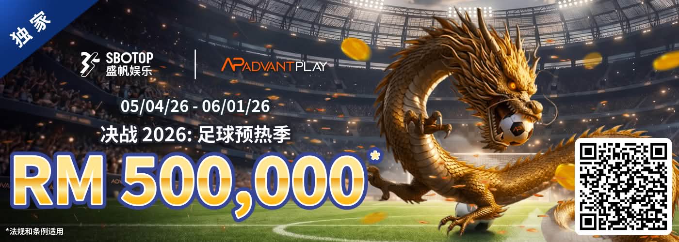 AP电子 决战 2026: 足球预热季
