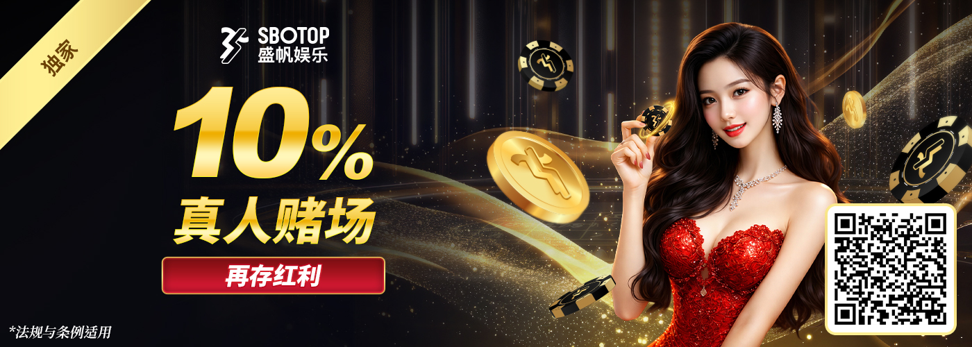 10% 真人赌场再存红利