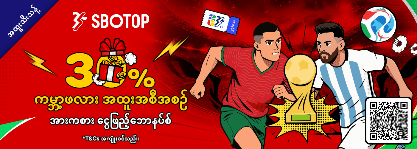 30% ကမ္ဘာ့ဖလား အားကစားငွေဖြည့်ဘောနပ်စ် အစီအစဥ်