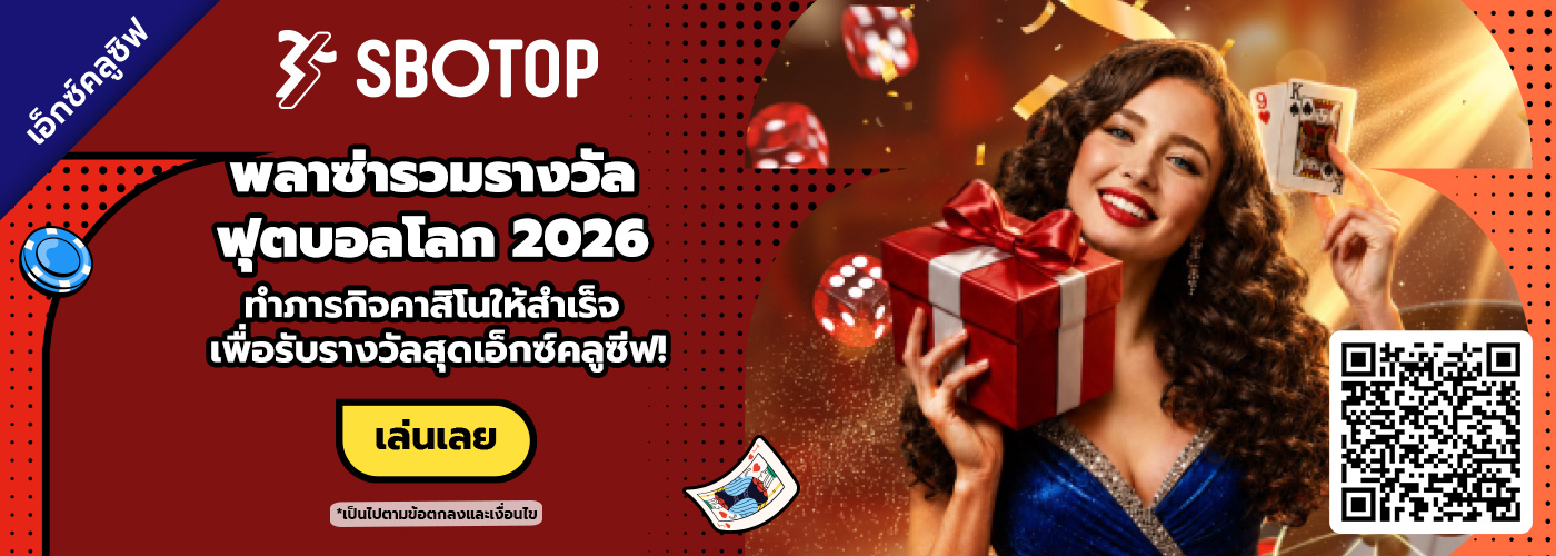 พลาซ่ารวมรางวัล ฟุตบอลโลก 2026