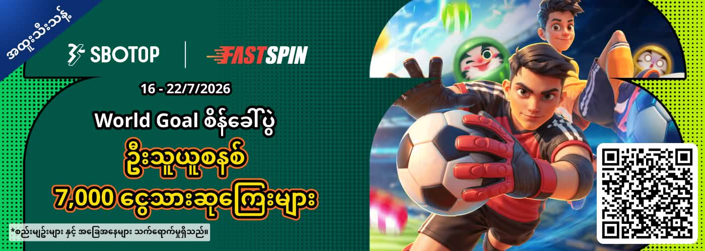 FastSpin World Goal စိန်ခေါ်ပွဲ