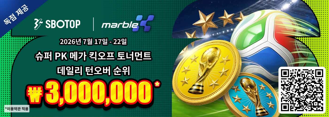 MarbleX슈퍼 PK 메가 킥오프 토너먼트