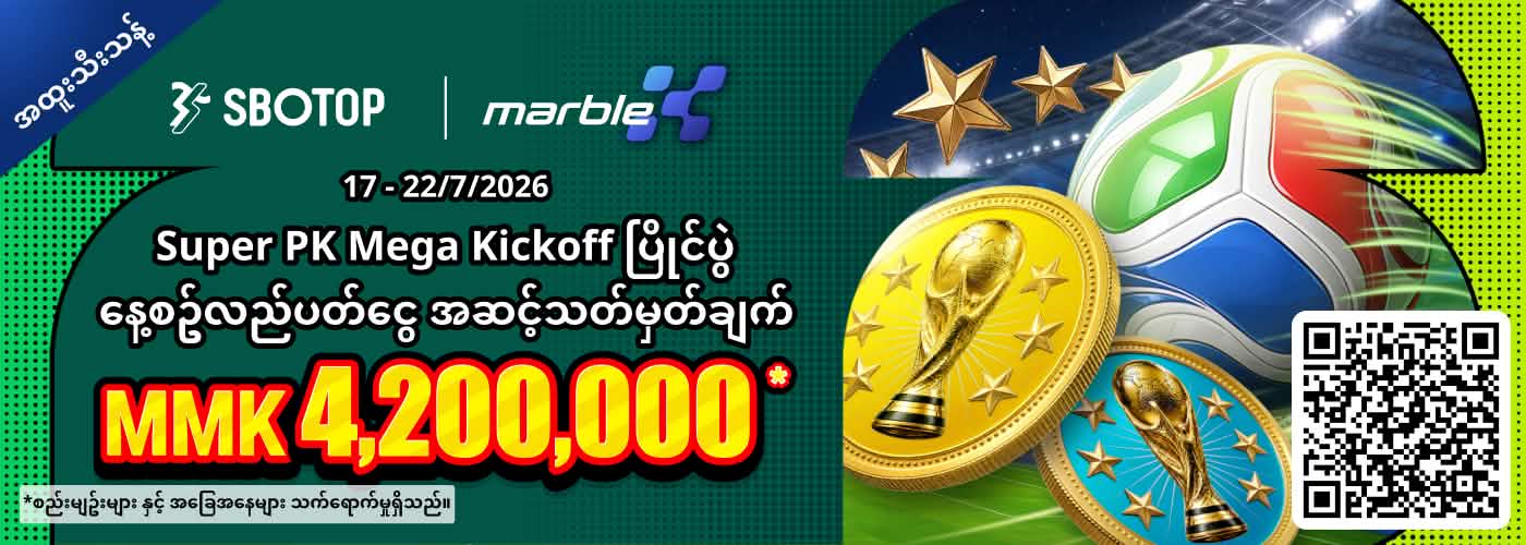 MarbleX Super PK Mega Kickoff ပြိုင်ပွဲ