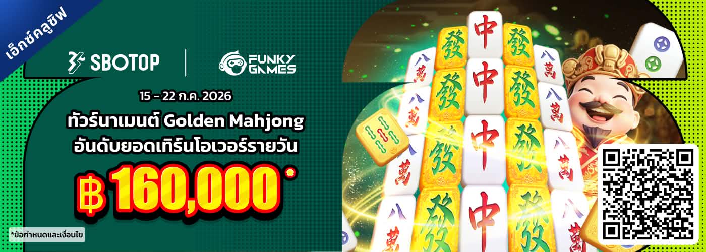 Funky Games ทัวร์นาเมนต์ Golden Mahjong