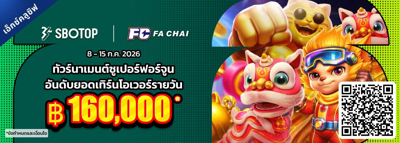 Fa Chai ทัวร์นาเมนต์ซูเปอร์ฟอร์จูน
