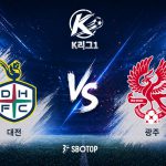 광주는 올 시즌 경기당 평균 0.55득점, 2.25실점으로 공수 모두 어려움을 겪고 있다.